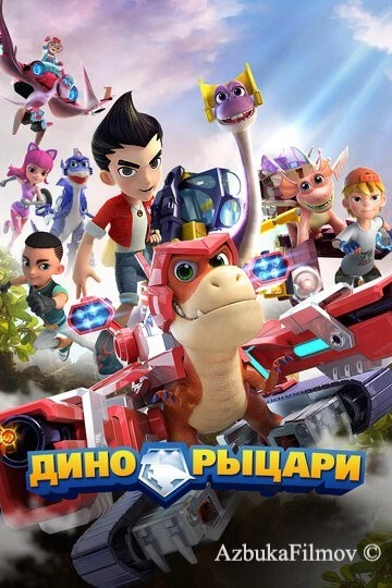 Фильм Дино-рыцари (2020)