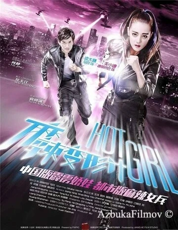 Фильм Горячая девчонка (2016)