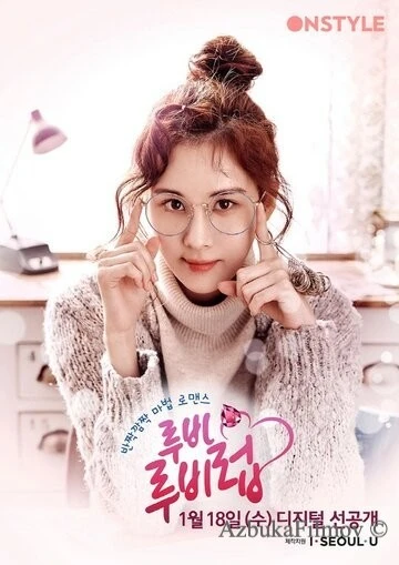 Фильм Любовь Руби (2017)
