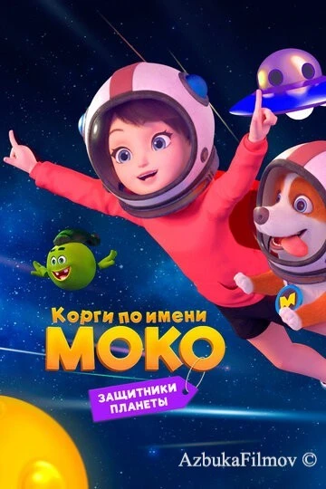 Фильм Корги по имени Моко. Защитники планеты (2022)