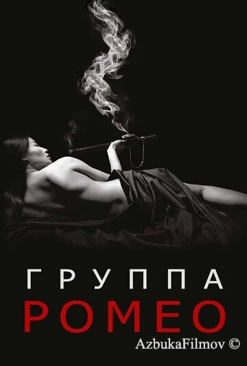Фильм Отдел Ромео (2015)
