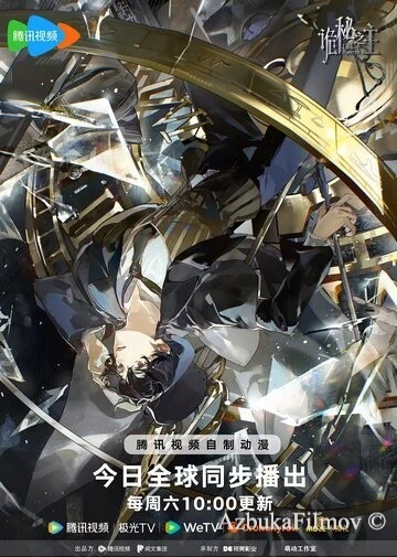 Фильм Повелитель тайн (2025)