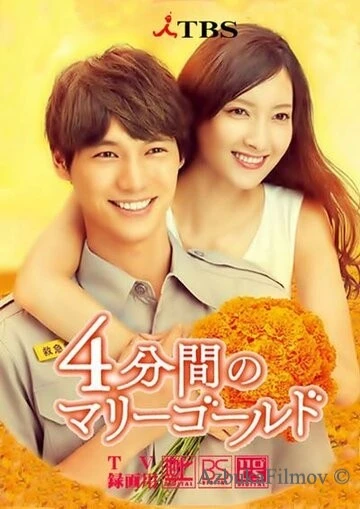 Фильм 4 минуты бархатцев (2019)