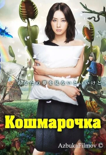 Фильм Кошмарочка (2012)
