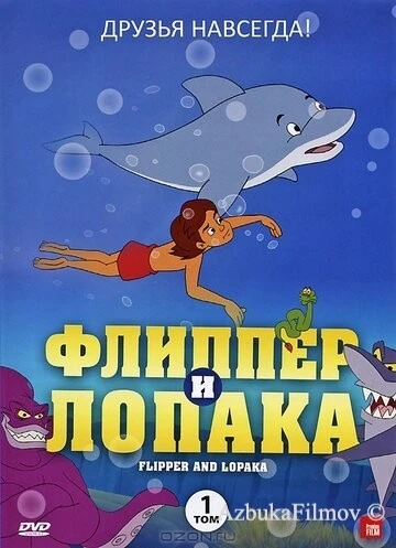 Фильм Флиппер и Лопака (1999)