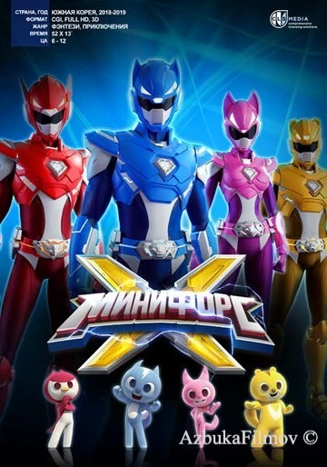 Фильм Минифорс X (2018)
