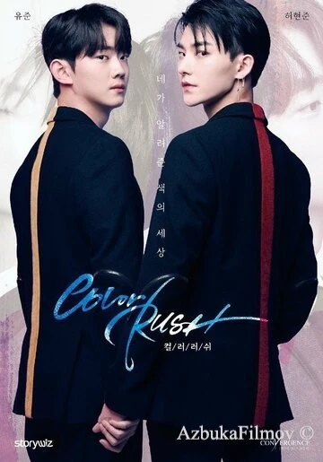 Фильм Цветная лихорадка (2020)