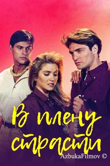 Фильм В плену страсти (1997)