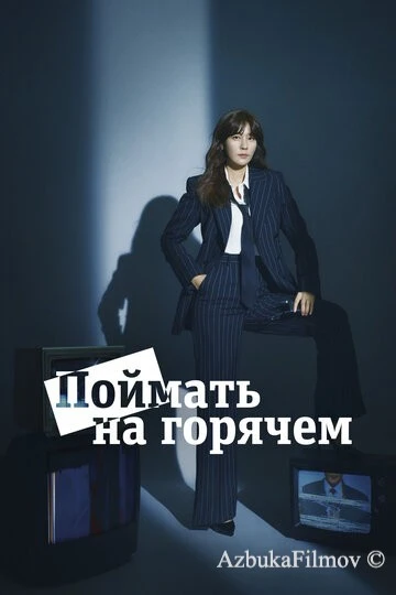Фильм Поймать на горячем (2024)