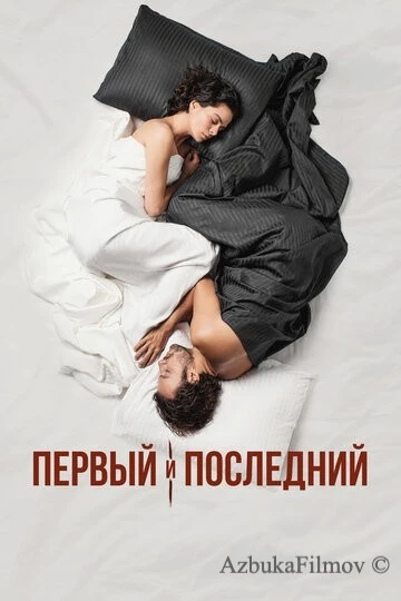 Фильм Первый и последний (2021)