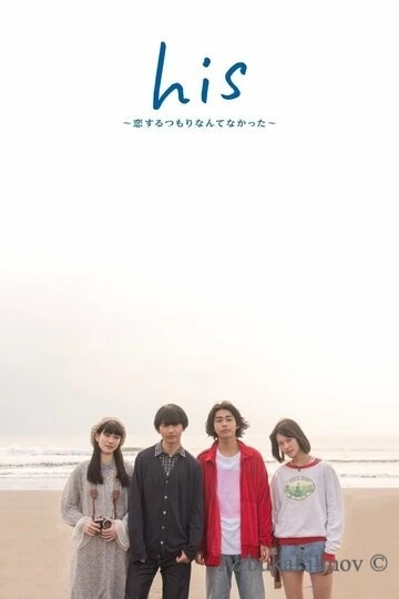 Фильм Его: Я не думал, что влюблюсь (2019)
