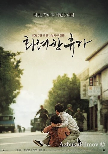Фильм 18 мая (2007)
