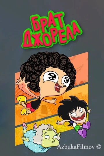 Фильм Брат Джорела (2014)