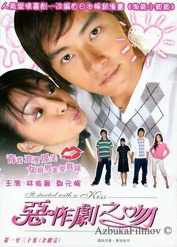 Фильм Всё началось с поцелуя (2005)