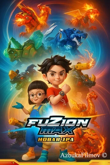 Фильм Фьюжн Макс (2018)