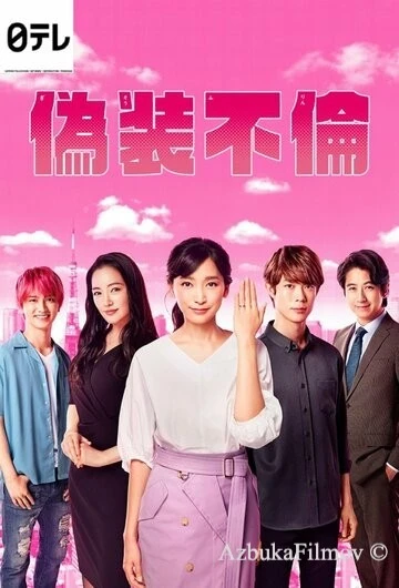 Фильм Фальшивая измена (2019)