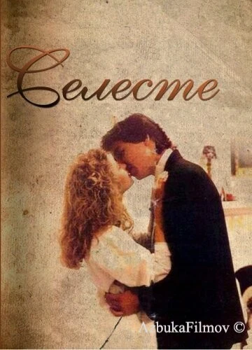 Фильм Селеста (1991)