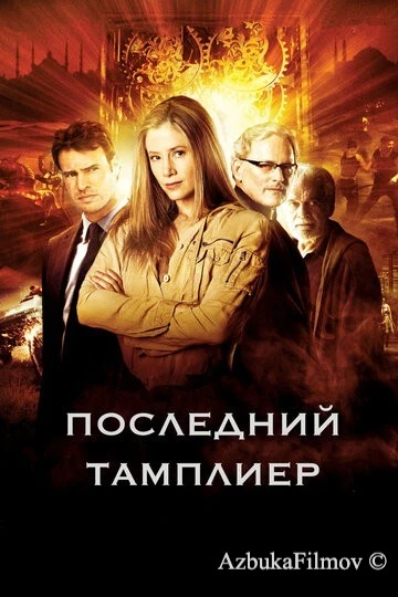 Фильм Последний тамплиер (2009)