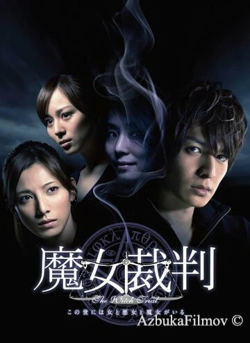 Фильм Суд над ведьмой (2009)