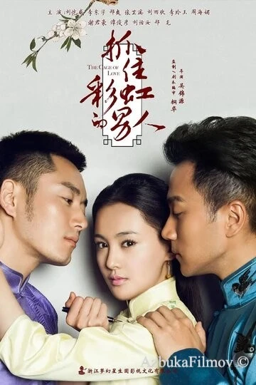 Фильм В плену любви (2015)