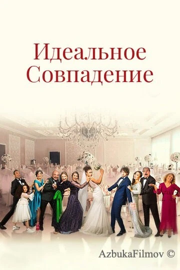 Фильм Идеальное совпадение (2022)