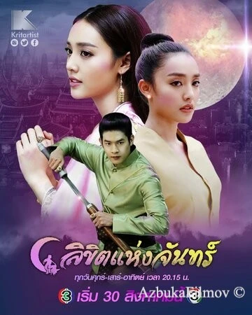 Фильм Лунное пророчество (2019)