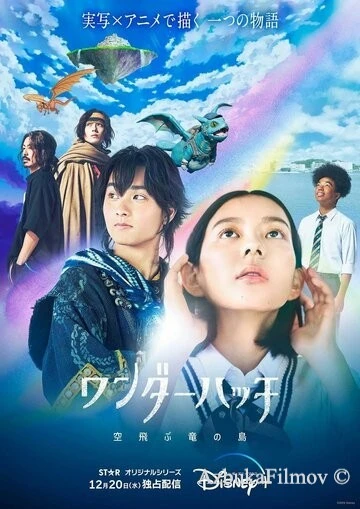 Фильм Остров драконов (2023)