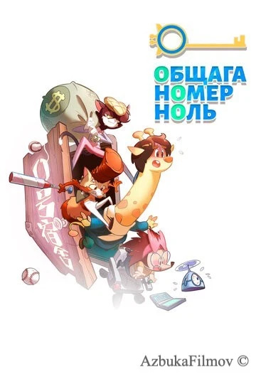 Фильм Общага номер ноль (2018)