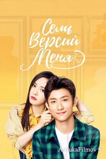 Фильм Семь версий меня (2017)