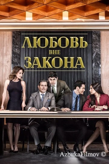Фильм Любовь вне закона (2018)