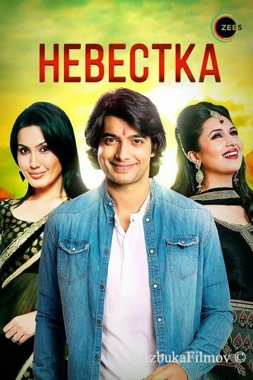 Фильм Невестка (2006)