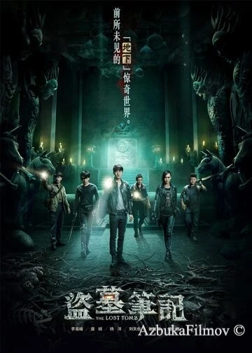 Фильм Затерянная гробница (2015)