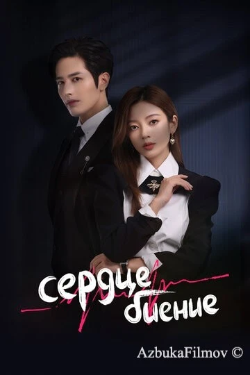 Фильм Сердцебиение (2023)