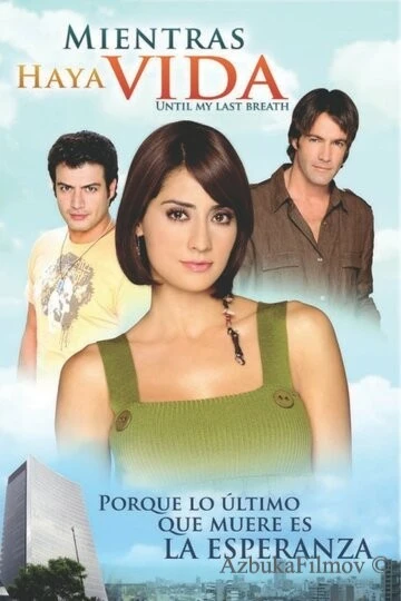Фильм Пока проходит жизнь (2007)