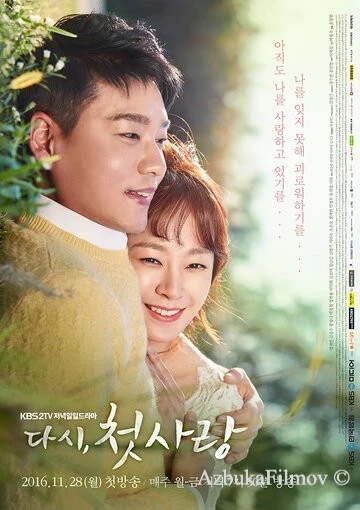 Фильм Снова первая любовь (2016)