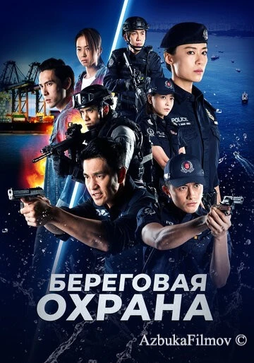 Фильм Береговая охрана (2019)