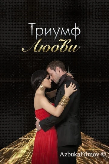 Фильм Триумф любви (2010)