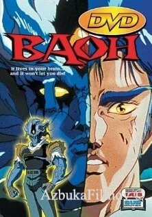 Фильм Бао: Посетитель (1989)