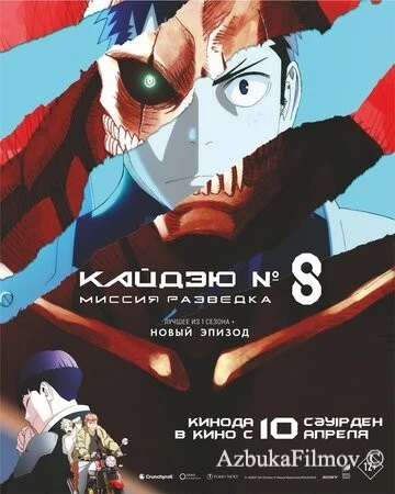 Фильм Кайдзю № 8: Миссия «Разведка» (2025)