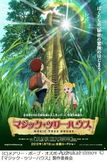 Фильм Дом на волшебном дереве (2011)