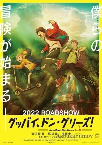 Фильм Прощай, Донглис! (2021)