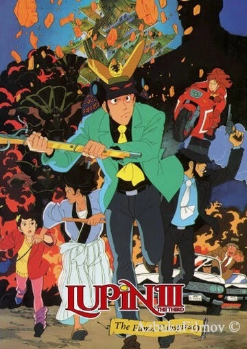 Фильм Люпен III: Заговор клана Фума (1987)