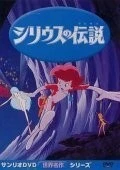 Фильм Легенда о Сириусе (1981)