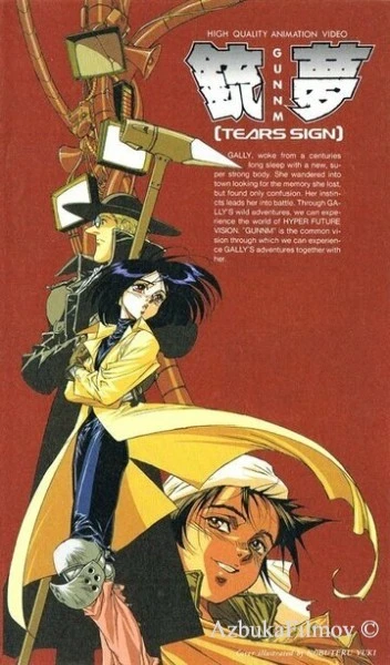Фильм Сны оружия (1993)