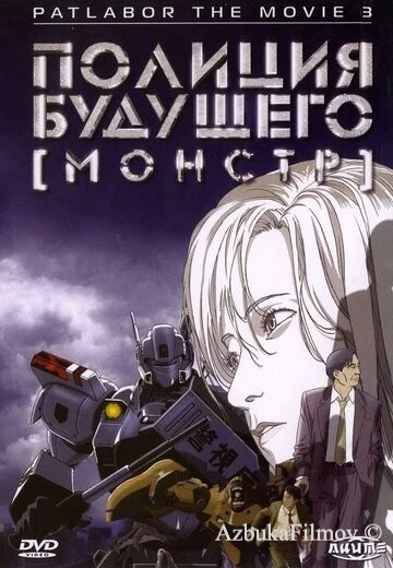 Фильм Полиция будущего 3: Монстр (2001)