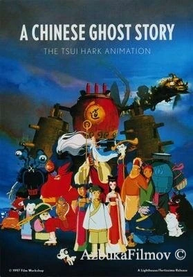 Фильм Китайская повесть о духах (1997)