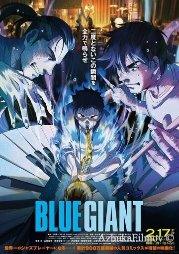 Фильм Голубой гигант (2023)