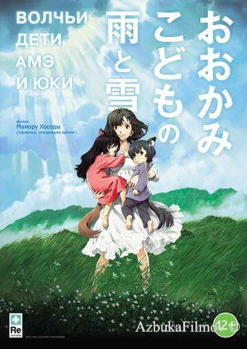 Фильм Волчьи дети Амэ и Юки (2012)