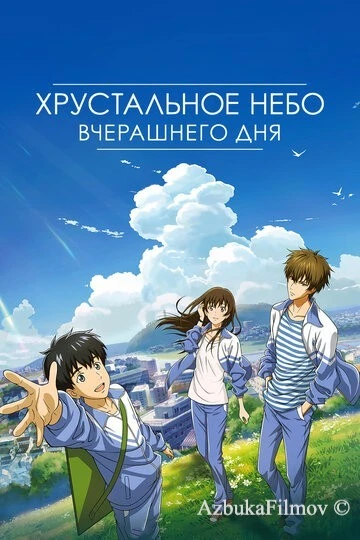 Фильм Хрустальное небо вчерашнего дня (2018)