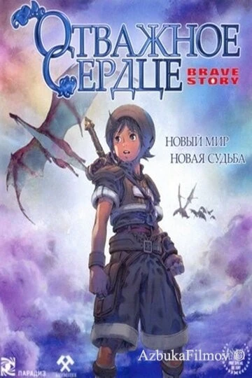 Фильм Отважное сердце (2006)
